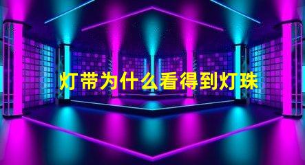 灯带为什么看得到灯珠 灯带为什么不亮